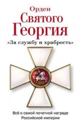 Орден Святого Георгия: Всe о самой почетной награде Российской империи