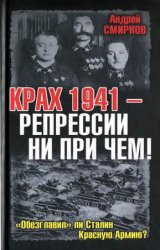 Крах 1941 - репрессии ни при чем! Обезглавил ли Сталин Красную Армию?