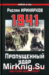 1941: Пропущенный удар. Почему Красную Армию застали врасплох?