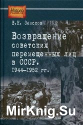 Возвращение советских перемещенных лиц в СССР. 1944—1952 гг