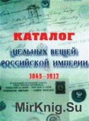 Каталог цельных вещей Российской Империи 1845-1917
