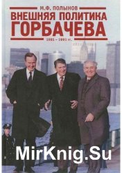 Внешняя политика Горбачёва. 1985-1991 гг