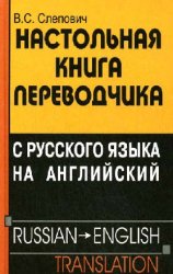         = Russian - English Translation Handbook