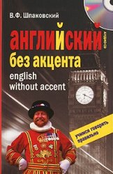   . English without Accent (+D)