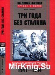 Три года без Сталина. Оккупация. Советские граждане между нацистами и большевиками. 1941-1944