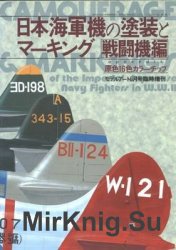 Camouflage & Markings of The Imperial Japanese Navy Fighters in W.W.II (Model Art Modeling Magazine 272)