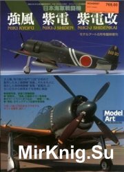Hand Book of WWII Japanese Airplanes: N1K1 Kyofu / N1K1-J Shiden / N1K2-J ShidenKai  (Model Art Modeling Magazine 587)