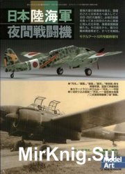 Japanese Army & Navy Night Fighters (Model Art Modeling Magazine 595)
