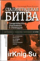 Сталинградская битва: свидетельства участников и очевидцев