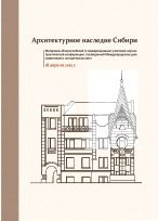 Архитектурное наследие Сибири