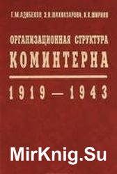 Организационная структура Коминтерна. 1919-1943