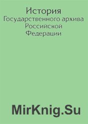 История Государственного Архива Российской Федерации
