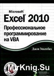 Excel 2010.    VBA (+CD)