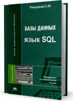 Базы данных. Язык SQL: учебное пособие