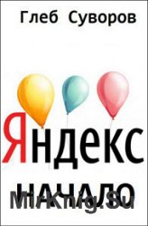 Яндекс. Начало