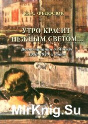 Утро красит нежным светом… Воспоминания о Москве 1920–1930-х годов