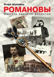Романовы. Ошибки великой династии Романовы. Ошибки великой династии