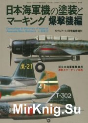 Camouflage & Markings of Imperial Japanese Navy Bombers in W.W.II (Model Art Modeling Magazine 406)