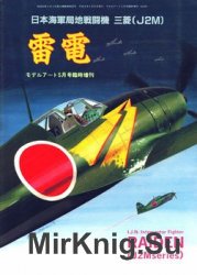 I.J.N. Interceptor Fighter Raiden (J2M Series) (Model Art Modeling Magazine 470)