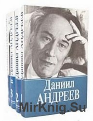 Даниил Андреев. Собрание сочинений (3 тома)