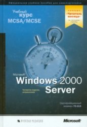 Microsoft Windows 2000 Server. Учебный курс MCSA/MCSE