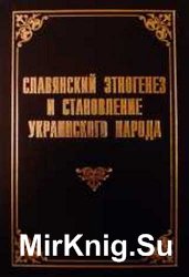 Славянский этногенез и становление Украинского народа (историографический анализ)