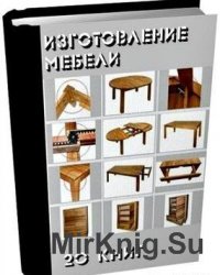 Изготовление мебели. Сборник (20 книг)