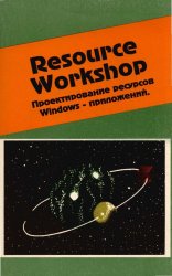 Resourse Workshop.   Windows-