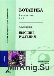 Ботаника. В 4-х томах (5 книг)