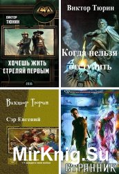 Тюрин Виктор - Сборник из 15 книг