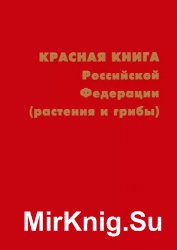 Красная книга Российской Федерации (растения и грибы)