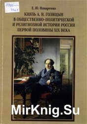 Князь А.Н. Голицын в общественно-политической и религиозной истории России первой половины XIX века