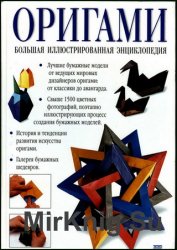 Оригами: Большая иллюстрированная энциклопедия