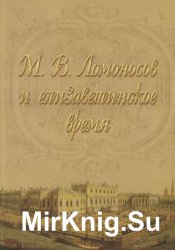 М.В. Ломоносов и елизаветинское время
