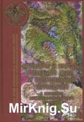 Культуры и народы Северной и Центральной Азии в контексте междисциплинарного изучения