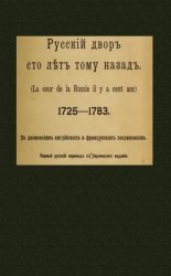       = La cour de la Russie il y a cent ans, 1725-1783.      