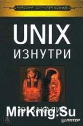 UNIX изнутри