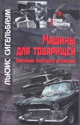 Машины для товарищей. Биография советского автомобиля