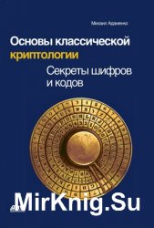 Основы классической криптологии.  Секреты шифров и кодов (2012)