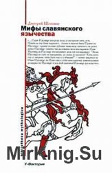 Мифы славянского язычества (2008)