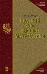 Краткий курс высшей математики (1999)