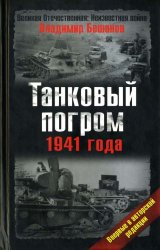 Танковый погром 1941 года. (2008)