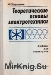 Теоретические основы электротехники (1981)