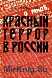Красный террор в России (1918-1923). 5 издание