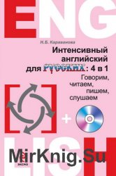 Интенсивный английский для русских: 4 в 1. Говорим, читаем, пишем, слушаем (+CD)