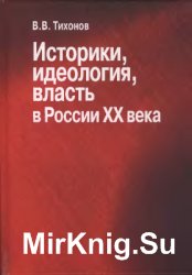 Историки, идеология, власть в России XX века