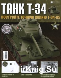  T-34  143, 2017