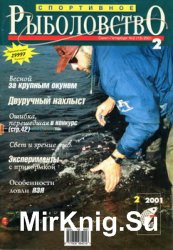 Спортивное рыболовство № 2 2001