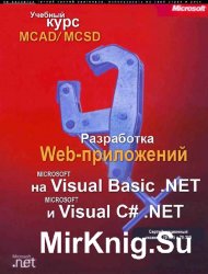  Web-  Microsoft Visual Basic .NET  Microsoft Visual C# .NET.   MCAD/MCSD