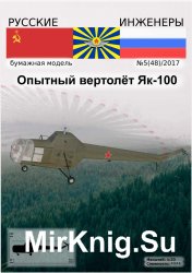 Опытный вертолёт Як-100 (Як-22), Русские инженеры №48 2017-5
